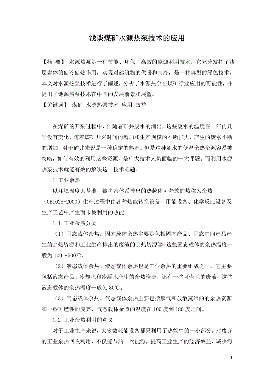 浅谈煤矿水源热泵技术的应用.doc_第1页