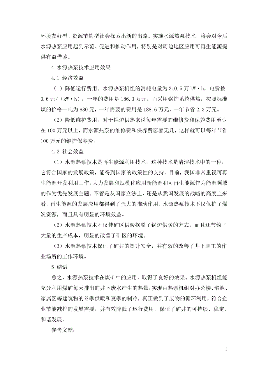 浅谈煤矿水源热泵技术的应用.doc_第3页