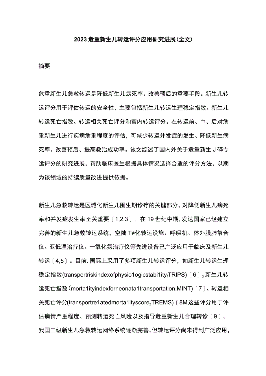 2023危重新生儿转运评分应用研究进展（全文）.docx_第1页