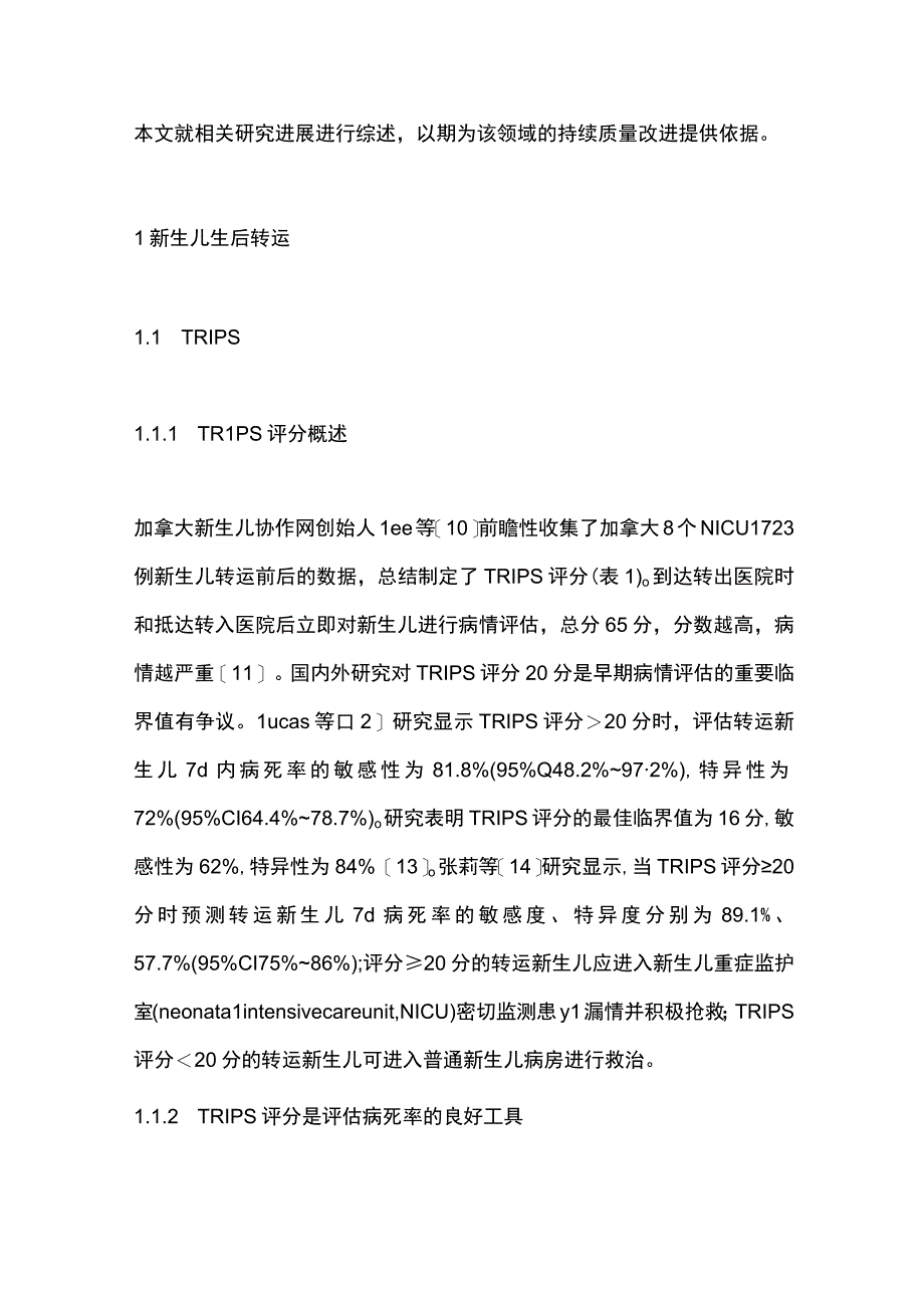 2023危重新生儿转运评分应用研究进展（全文）.docx_第2页