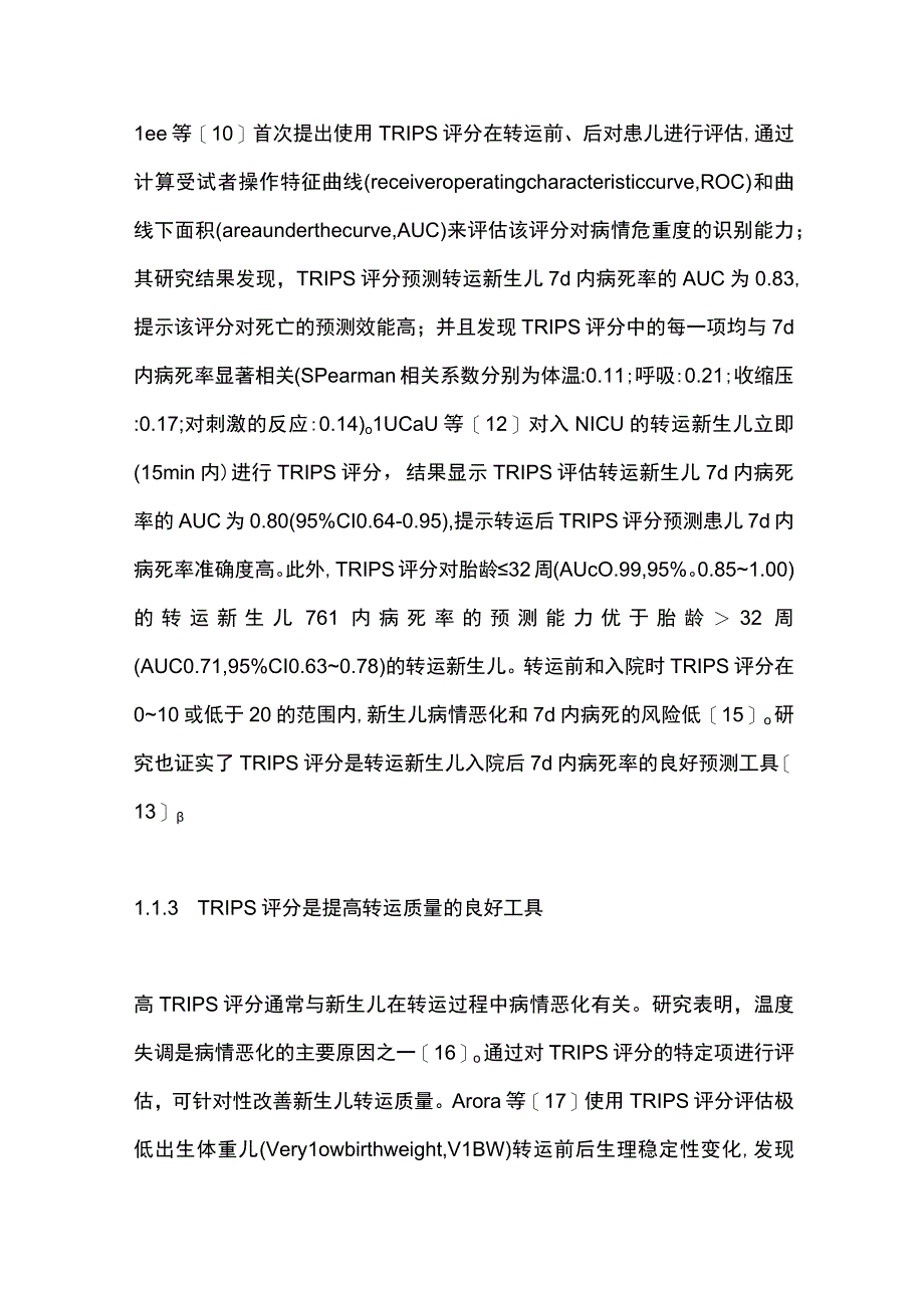 2023危重新生儿转运评分应用研究进展（全文）.docx_第3页