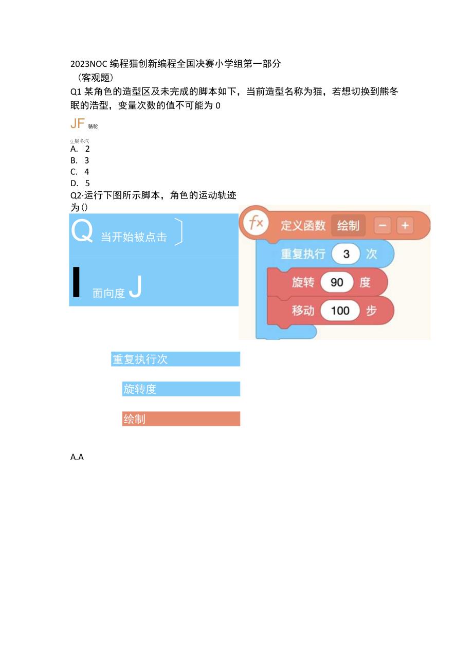 2023NOC编程猫创新编程全国决赛小学组第一部分客观题公开课.docx_第1页