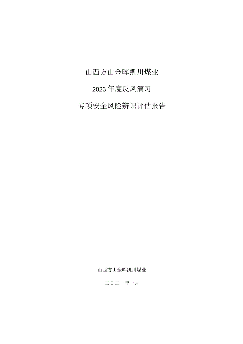 2023反风演习专项辨识评估报告修改版.docx_第1页