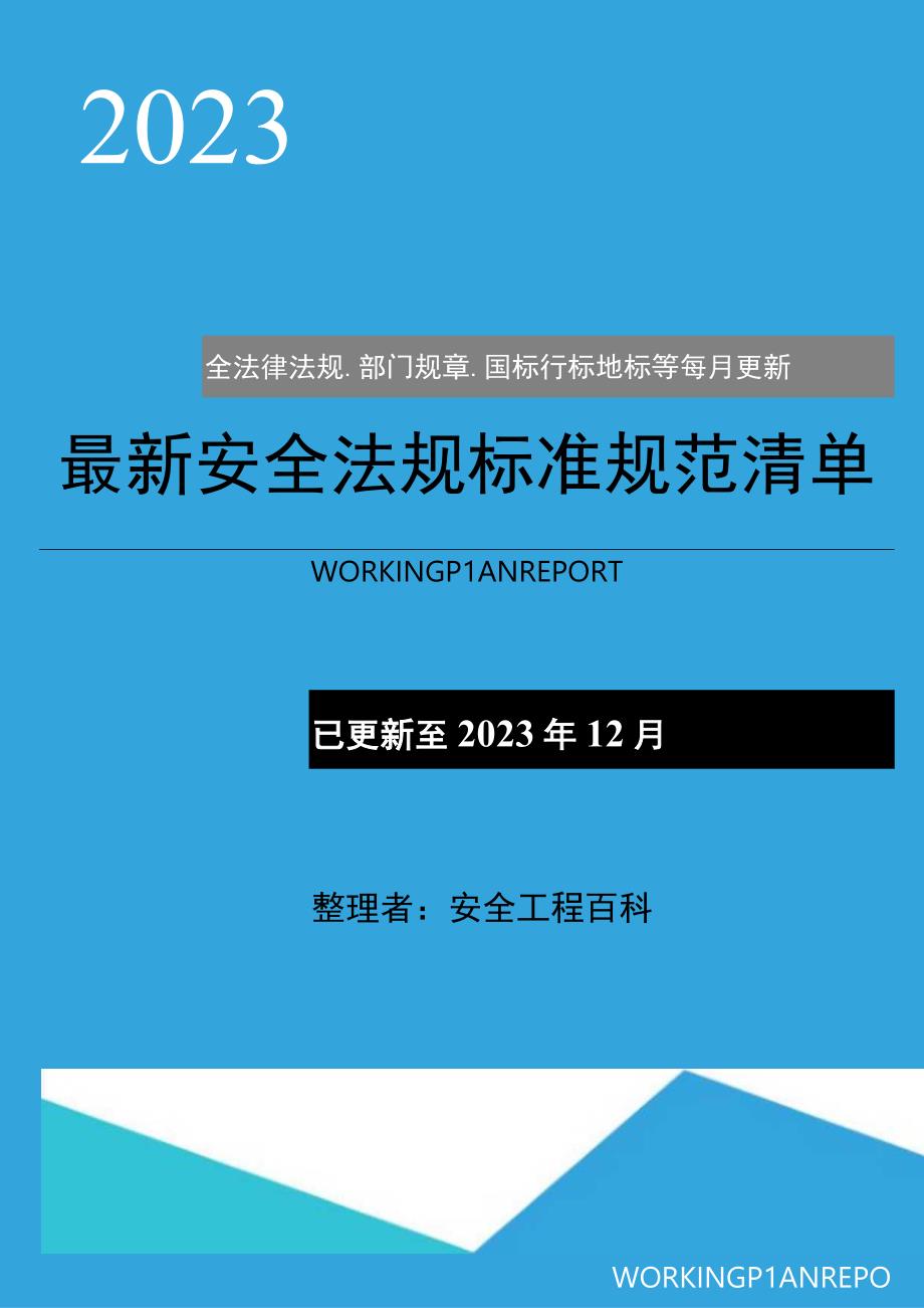 20231203 2023年12月份安全新修法律标准清单.docx_第1页