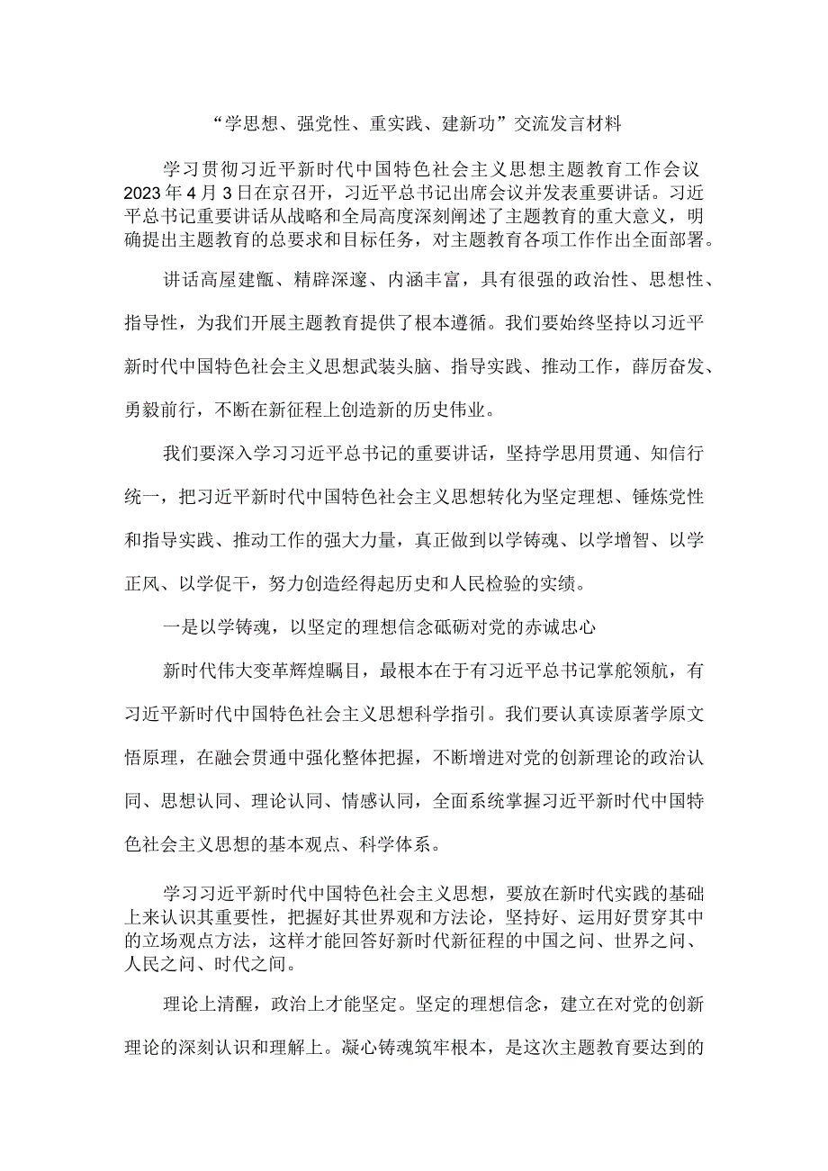 2023学思想强党性重实践建新功交流发言材料二.docx_第1页