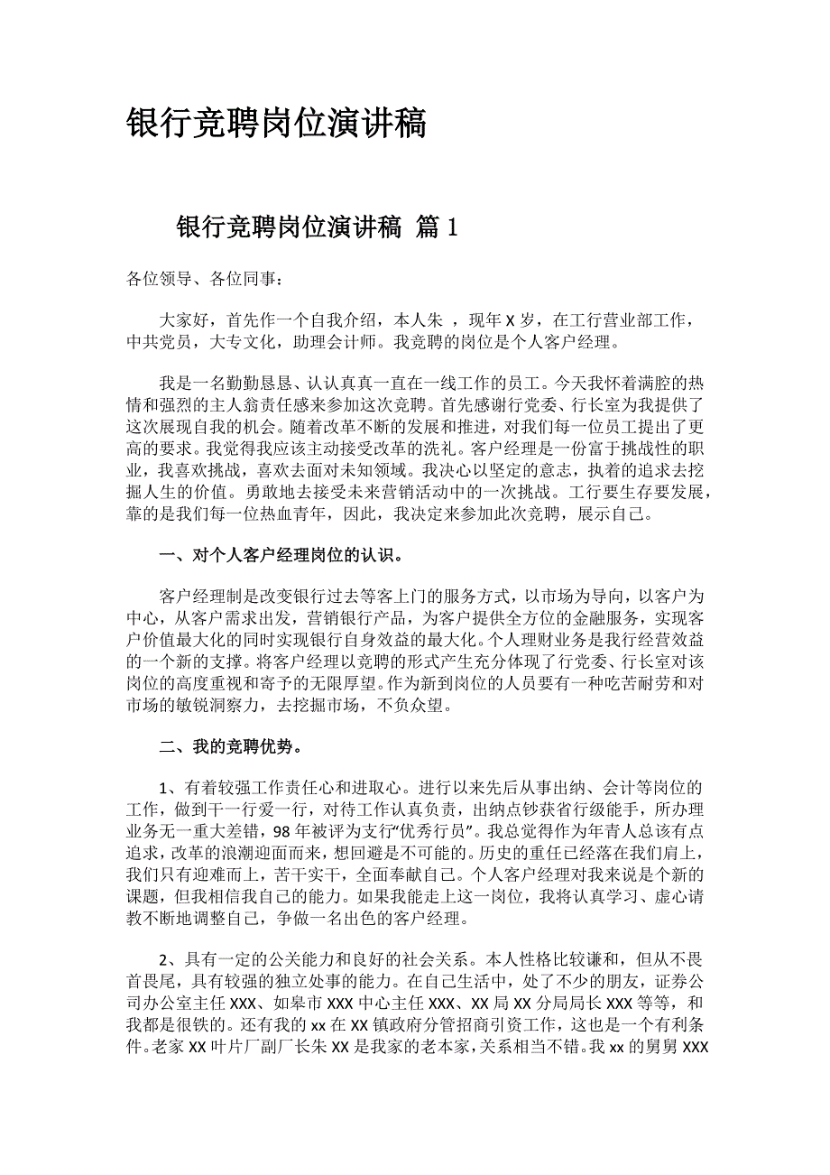 银行竞聘岗位演讲稿.docx_第1页