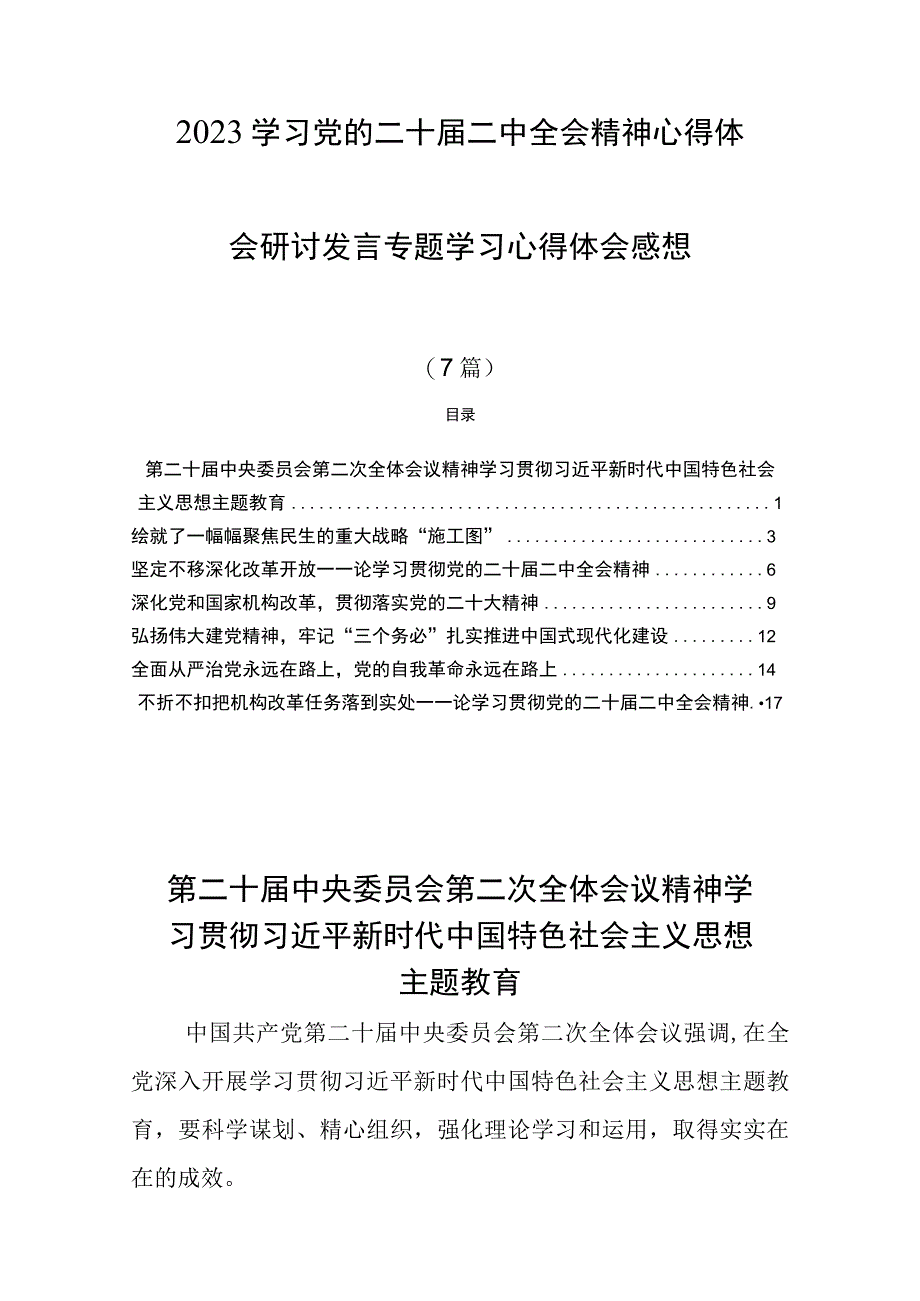 2023学习党的二十届二中全会精神心得体会研讨发言专题学习心得体会感想.docx_第1页