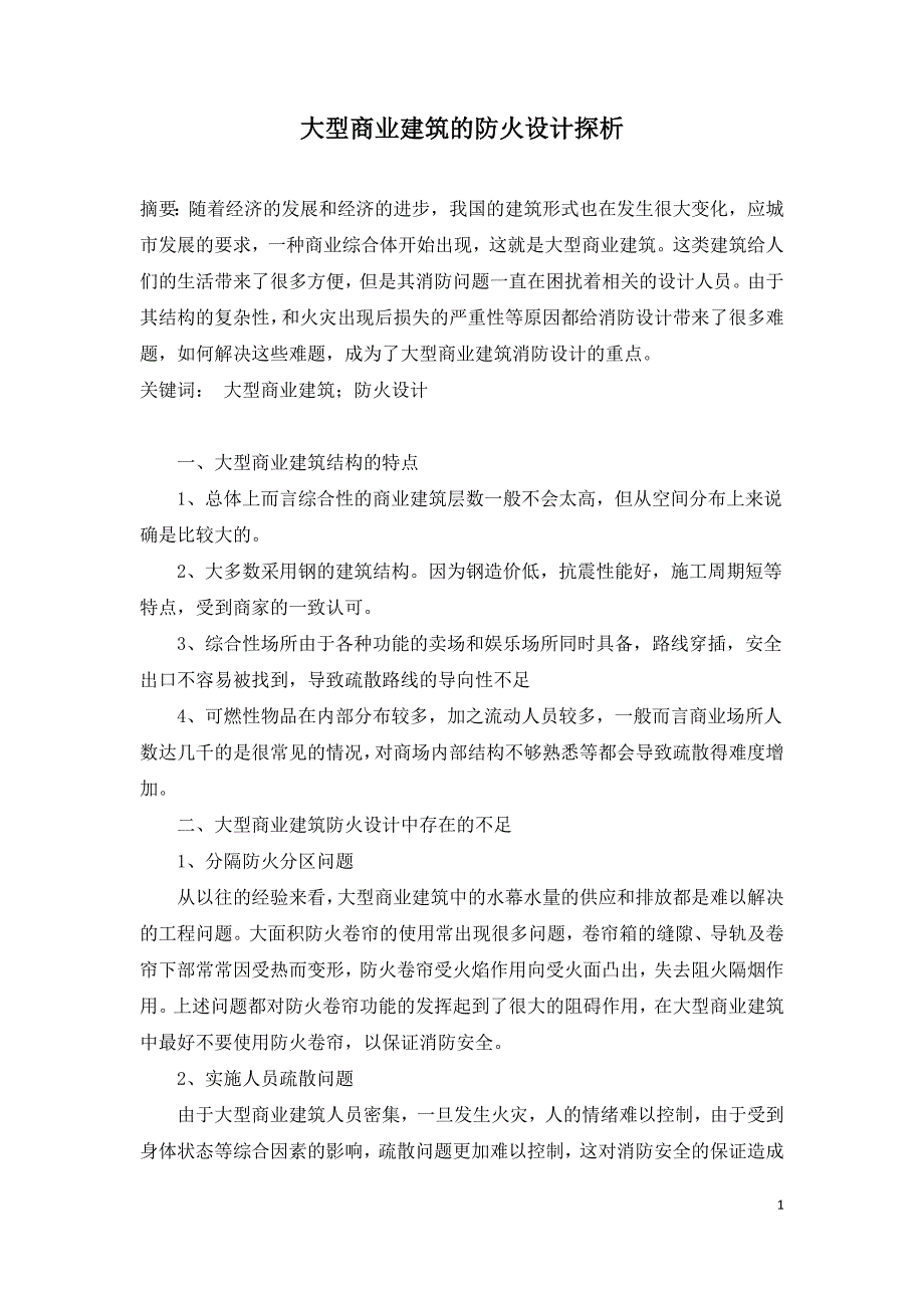 大型商业建筑的防火设计探析.doc_第1页