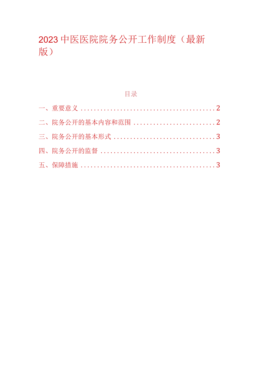 2023中医医院院务公开工作制度.docx_第1页