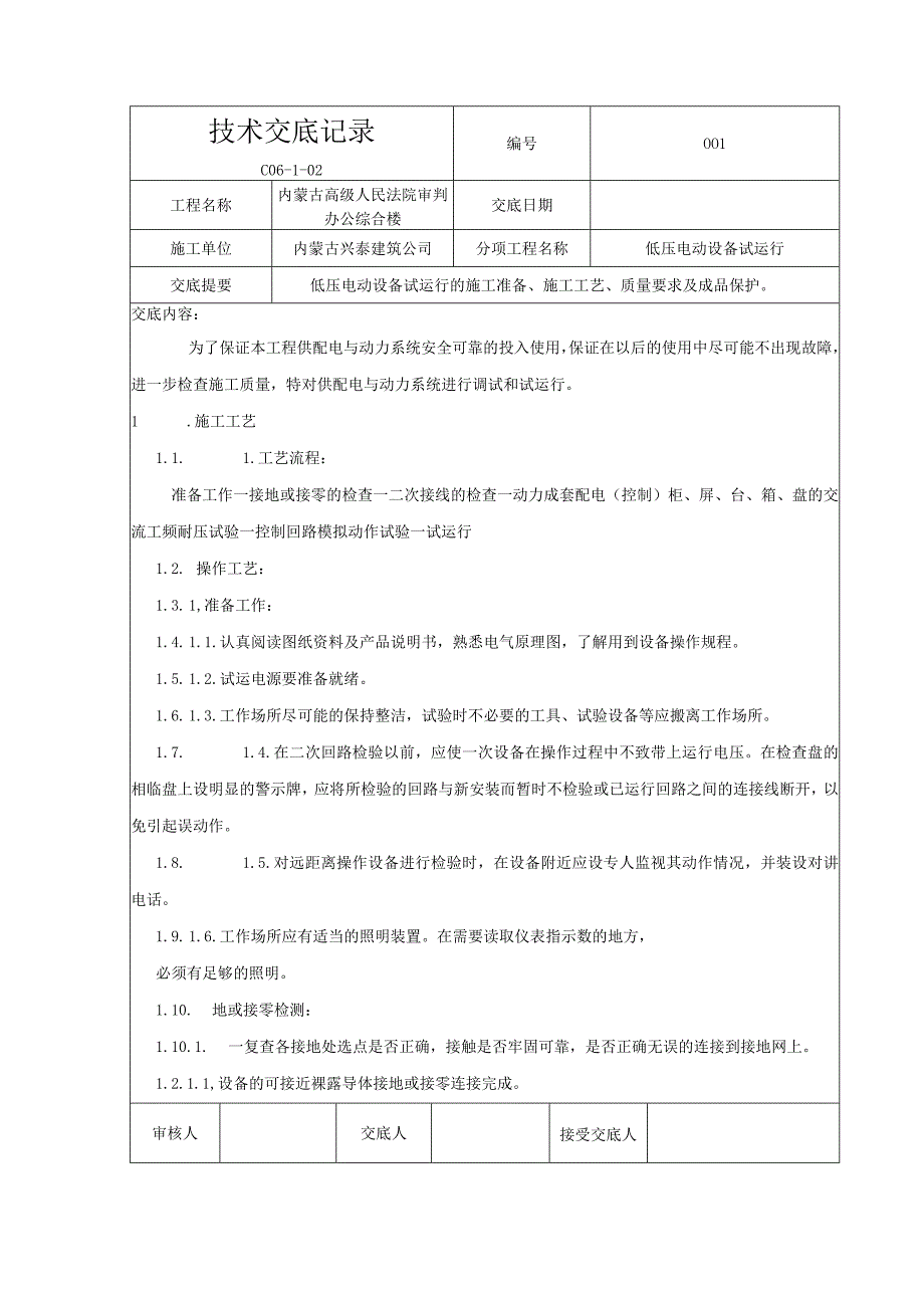 17低压电动设备试运行.docx_第1页