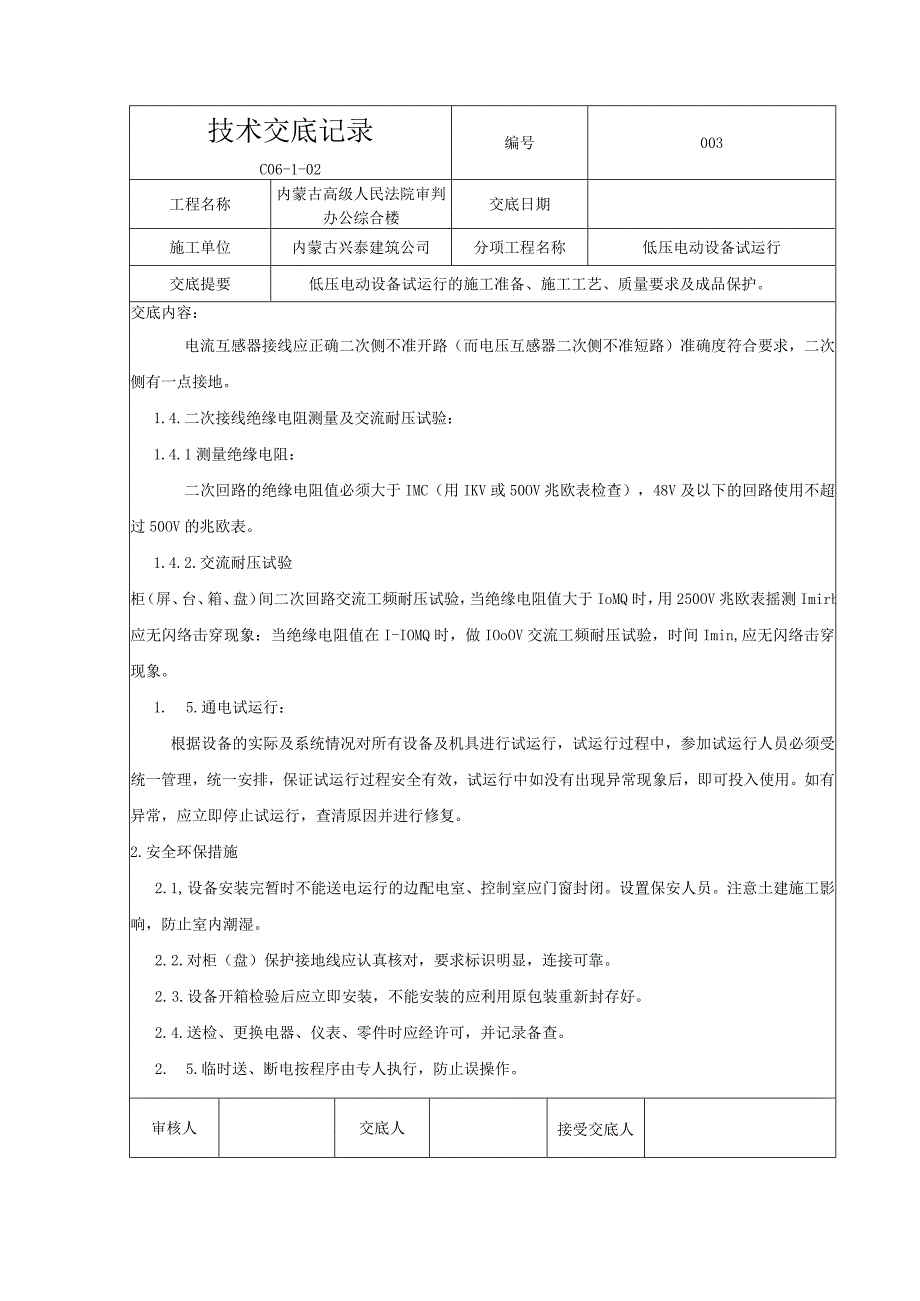 17低压电动设备试运行.docx_第3页