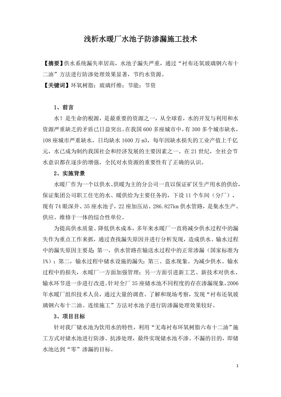 浅析水暖厂水池子防渗漏施工技术.doc_第1页