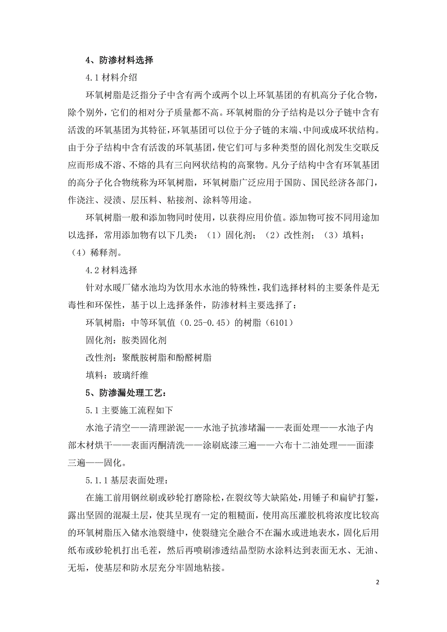 浅析水暖厂水池子防渗漏施工技术.doc_第2页