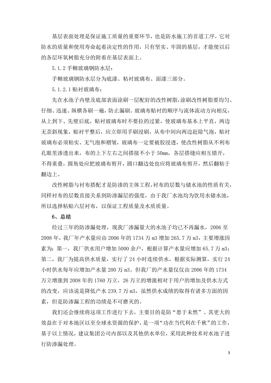 浅析水暖厂水池子防渗漏施工技术.doc_第3页