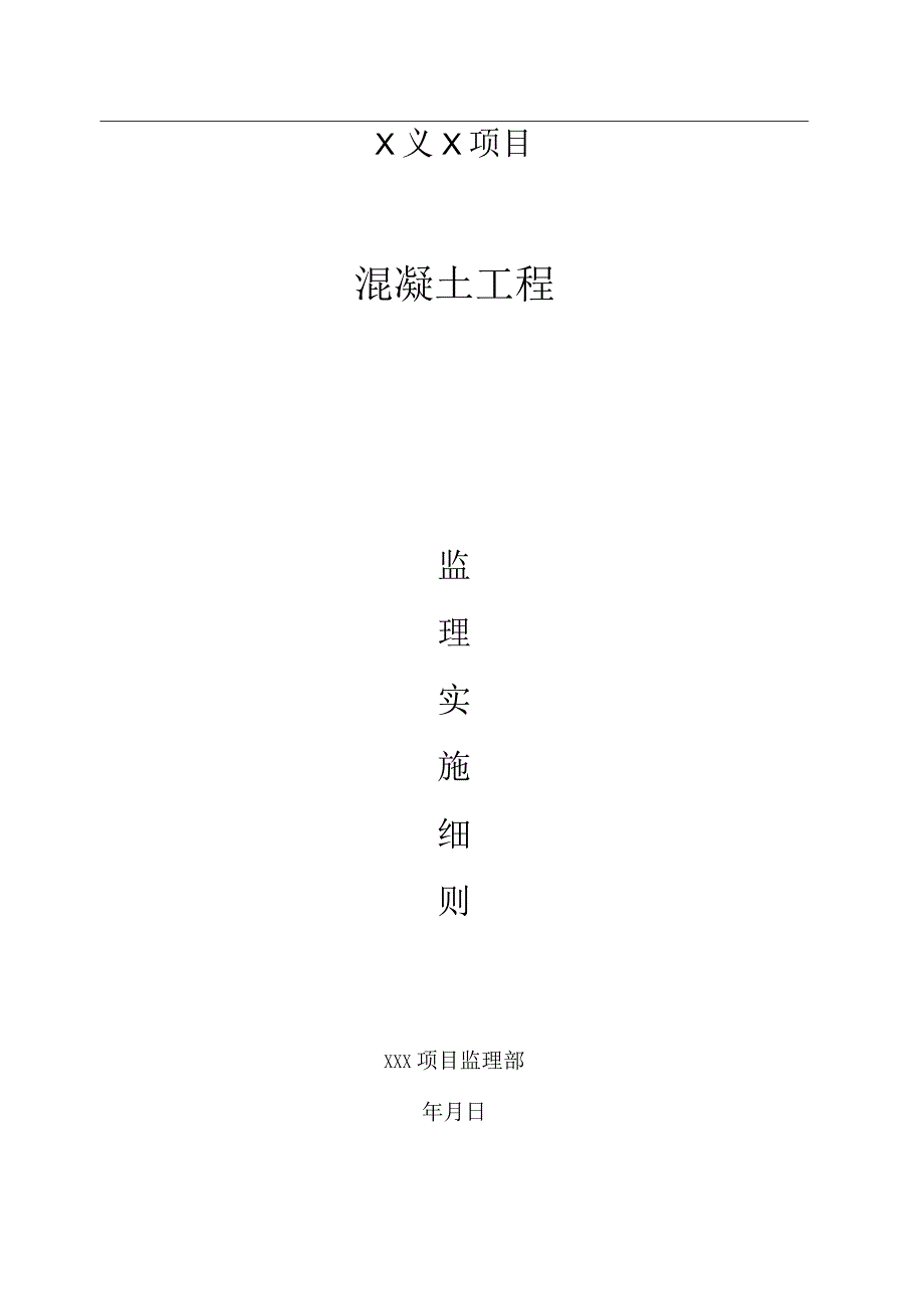 18混凝土工程监理实施细则.docx_第1页