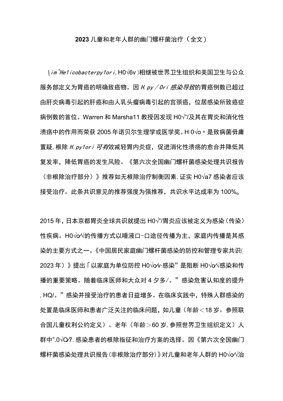 2023儿童和老年人群的幽门螺杆菌治疗（全文）.docx_第1页