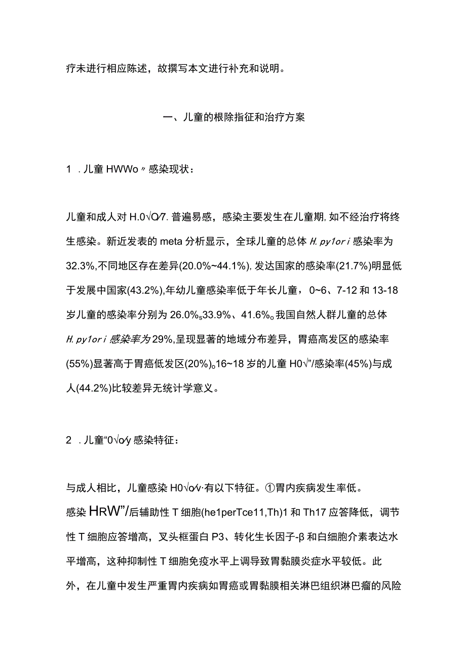 2023儿童和老年人群的幽门螺杆菌治疗（全文）.docx_第2页