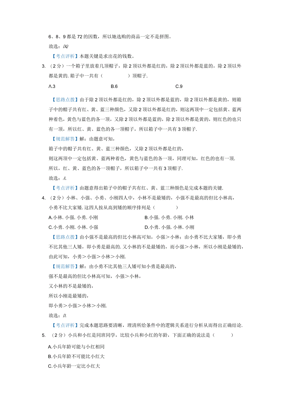 20232023学年小学四年级《简单推理》思维拓展试题含答案解析.docx_第3页