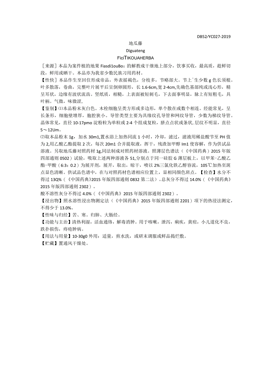 2019年版贵州省药材标准地瓜藤质量标准.docx_第1页