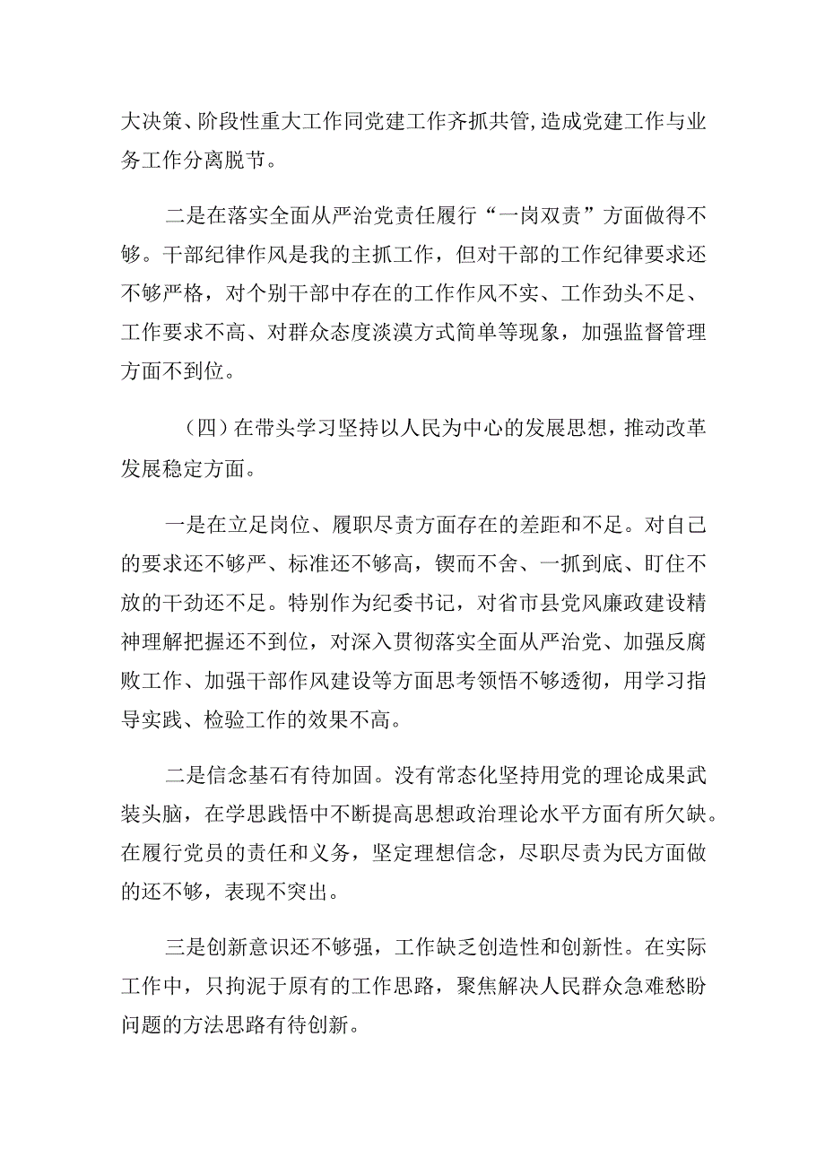 20232023年纪委书记专题民主生活会对照检查材料个人发言提纲.docx_第3页