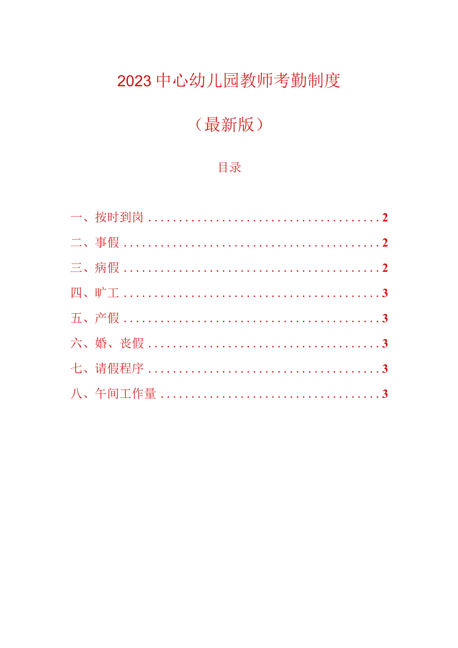 2023中心幼儿园教师考勤制度.docx_第1页