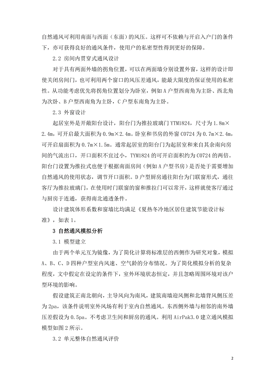 自然通风模拟在某板式建筑户型设计中的应用.doc_第2页