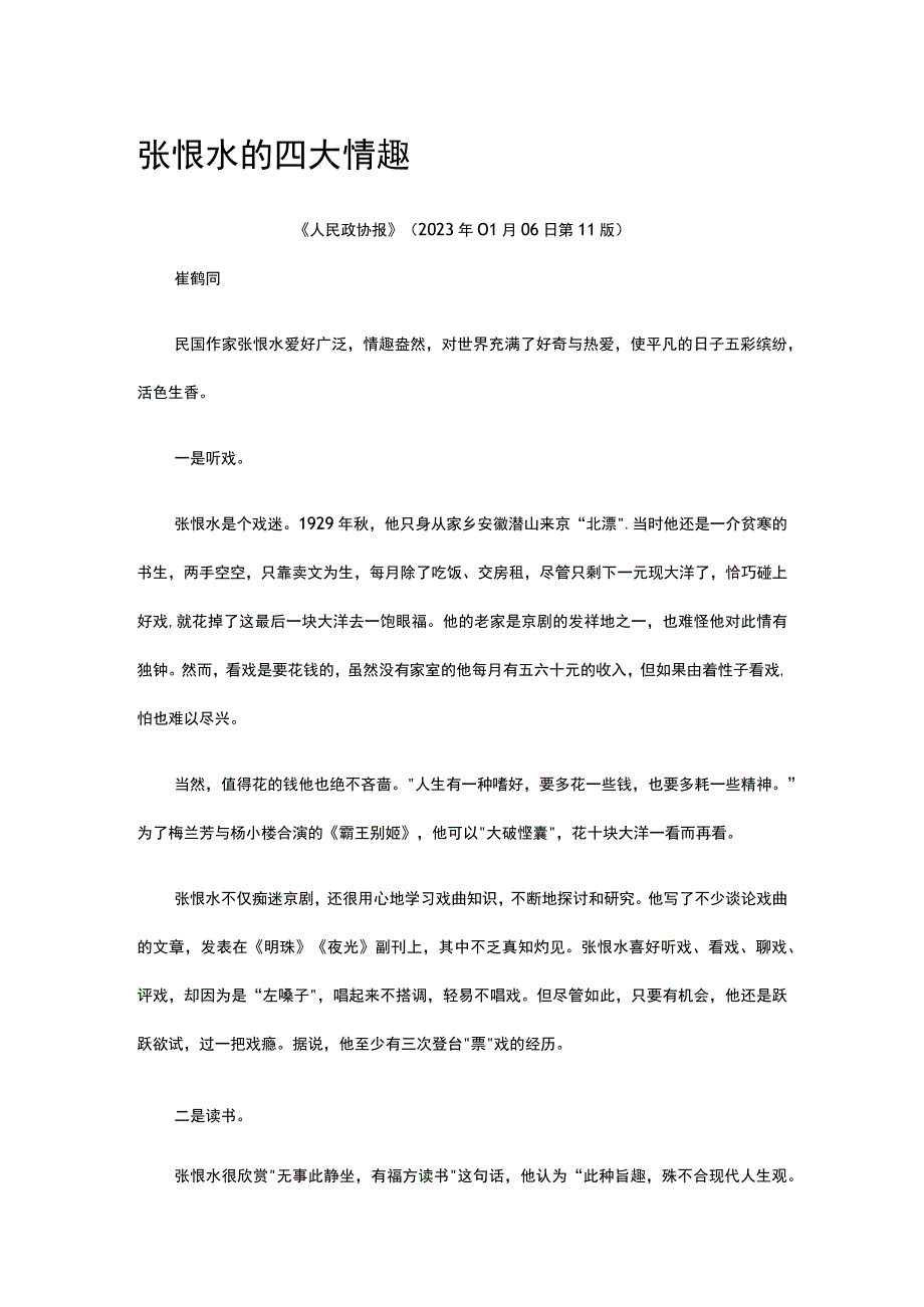 15张恨水的四大情趣公开课教案教学设计课件资料.docx_第1页