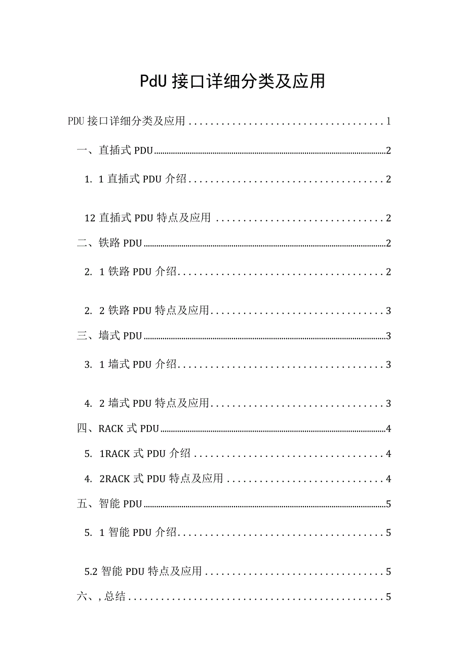 2023pdu接口详细分类及应用（全）.docx_第1页