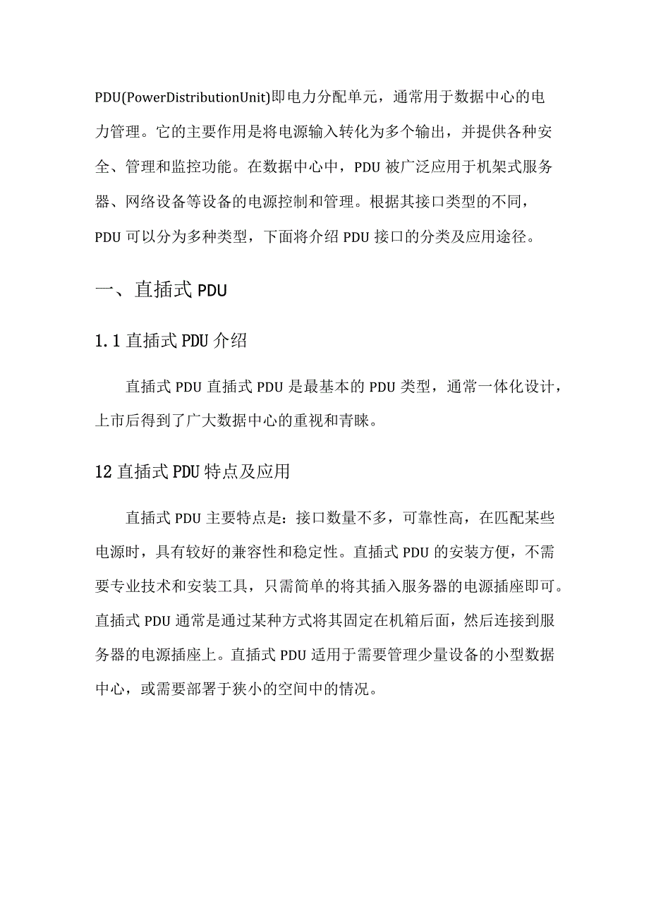 2023pdu接口详细分类及应用（全）.docx_第2页