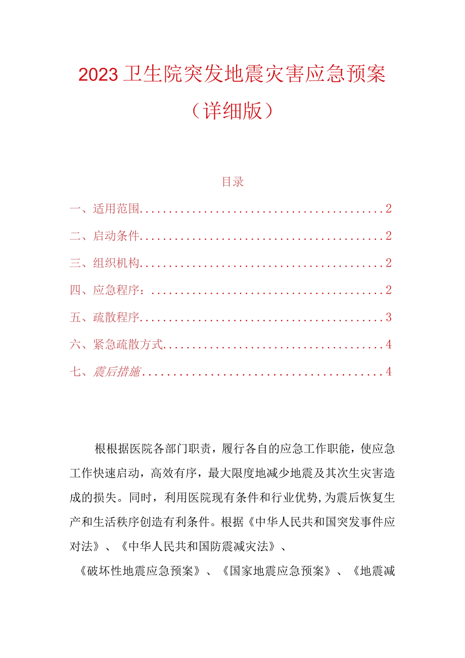 2023卫生院突发地震灾害应急预案.docx_第1页