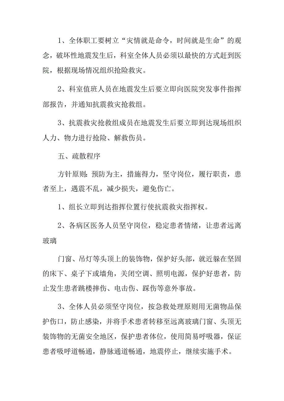 2023卫生院突发地震灾害应急预案.docx_第3页