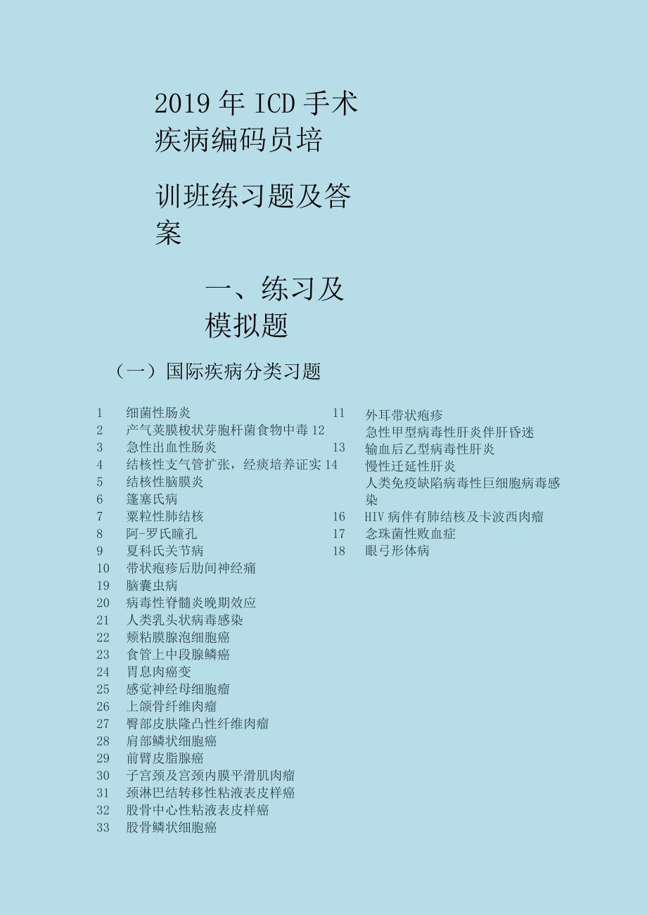 2018年ICD手术疾病编码员培训班练习题经典版.docx_第1页