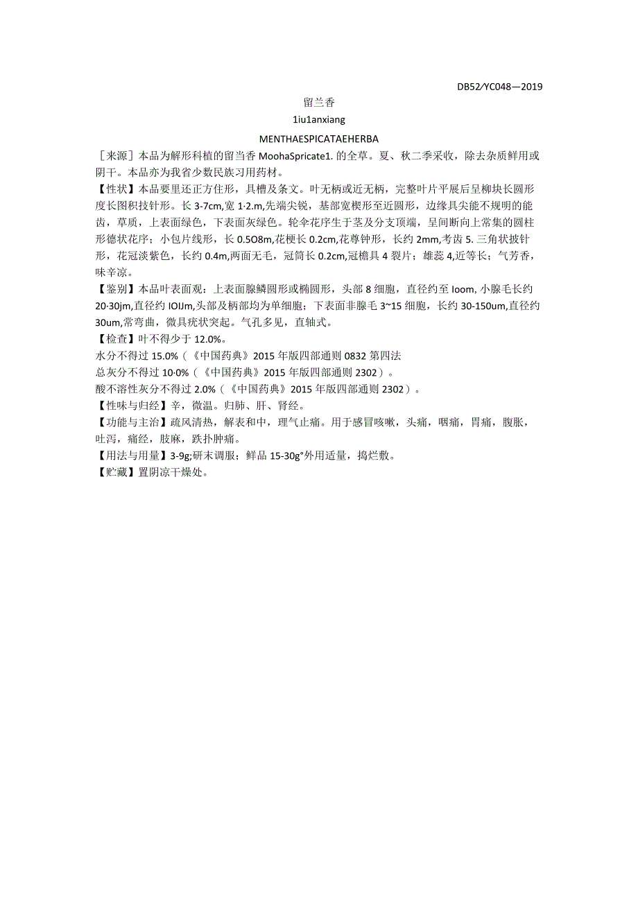 2019年版贵州省药材标准留兰香质量标准.docx_第1页