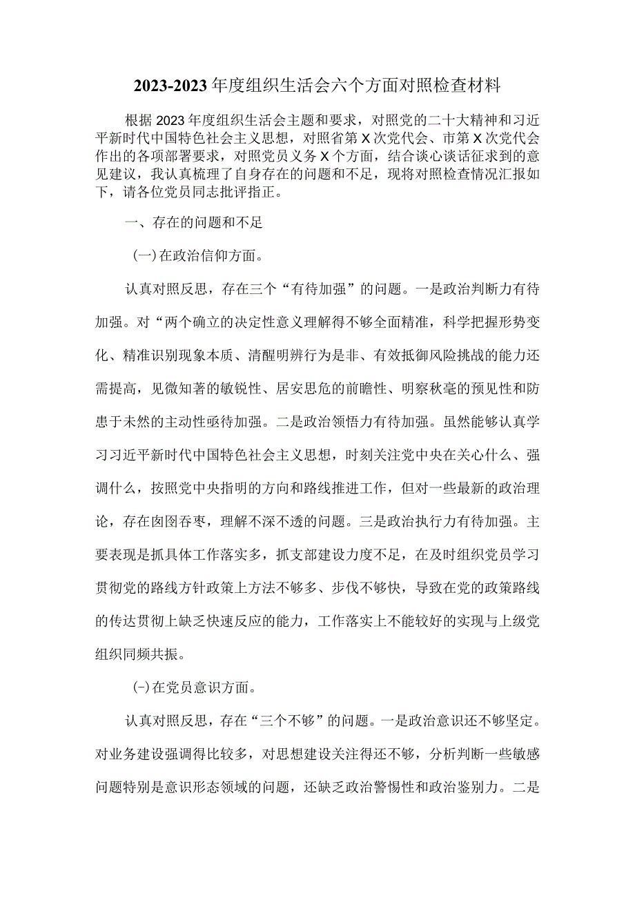 20232023年度组织生活会六个方面对照检查四.docx_第2页