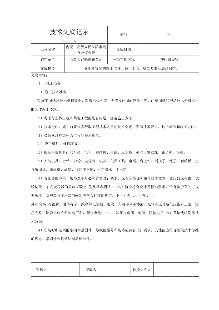 12变压器安装.docx_第1页