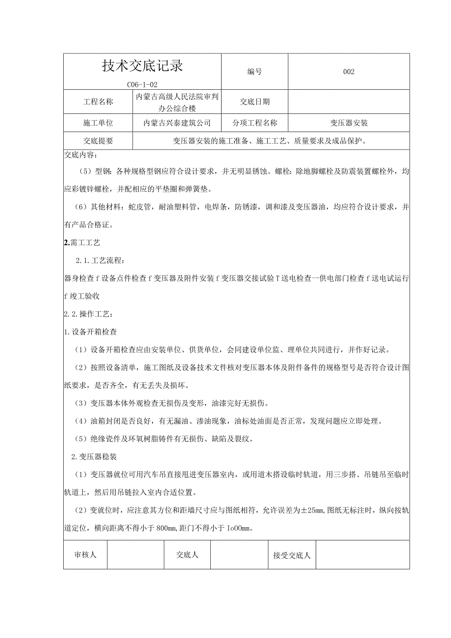 12变压器安装.docx_第2页