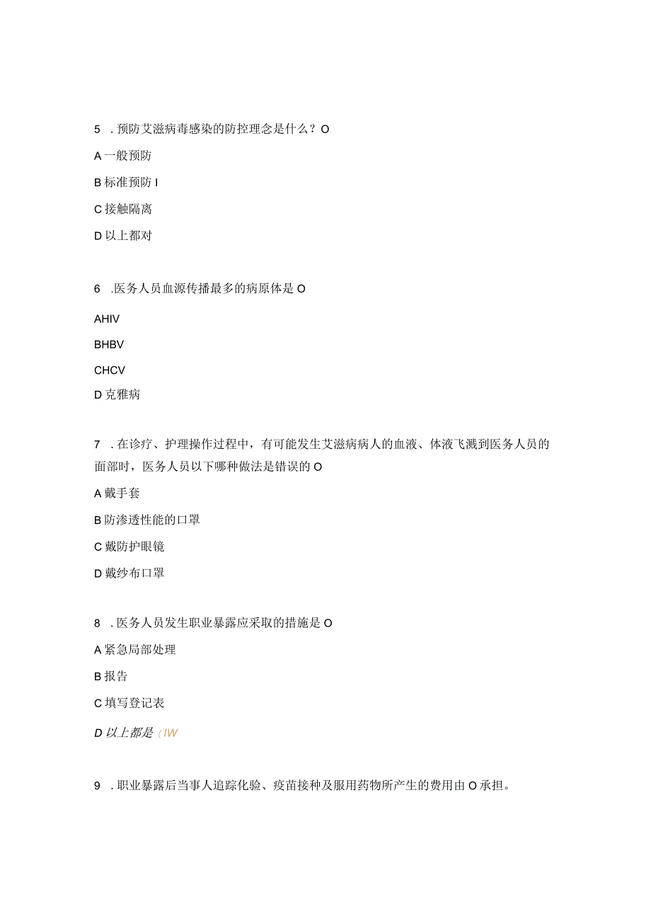 2023儿科专科理论培训职业暴露与防护试题.docx_第2页