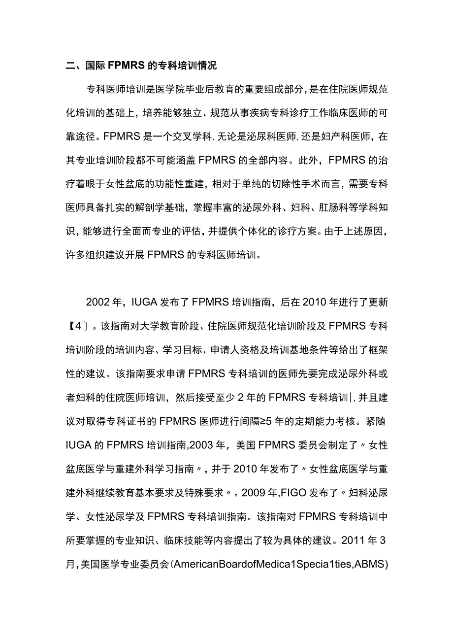 2023国际女性盆底医学与重建外科的专科建立与培训（全文）.docx_第3页