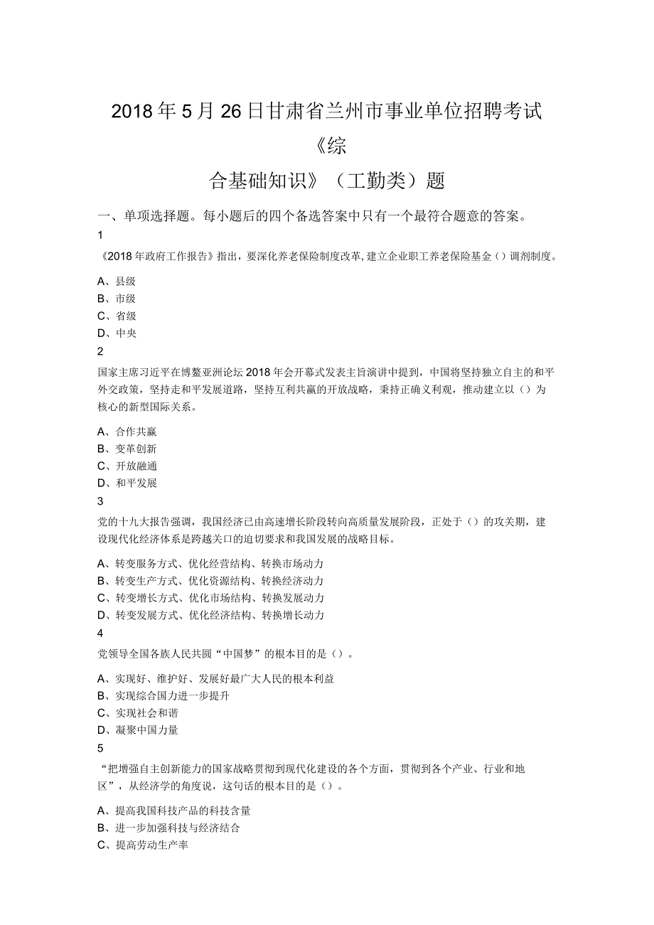 2018年5月26日甘肃省兰州市事业单位招聘考试《综合基础知识》（工勤类）题.docx_第1页