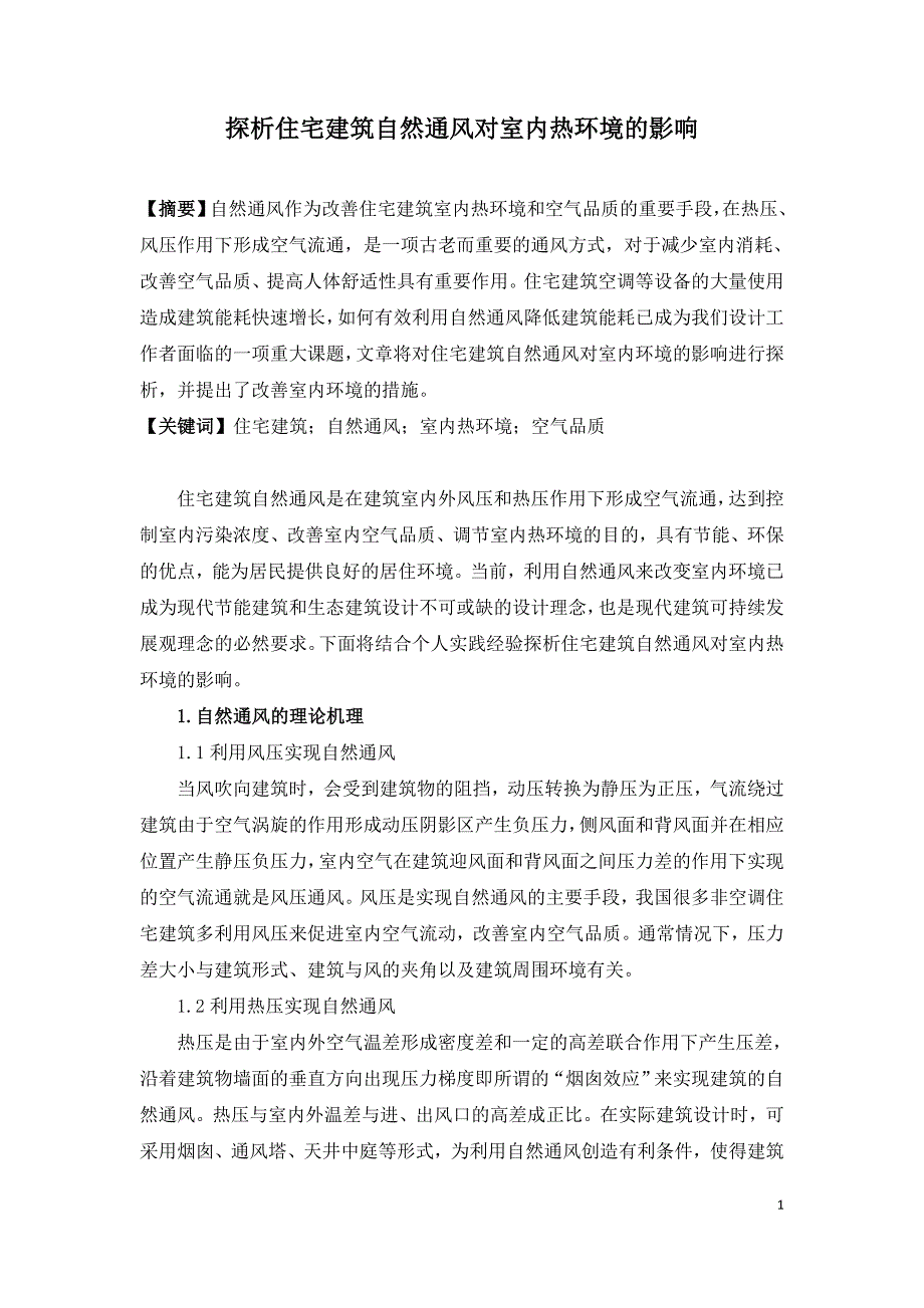 探析住宅建筑自然通风对室内热环境的影响.doc_第1页