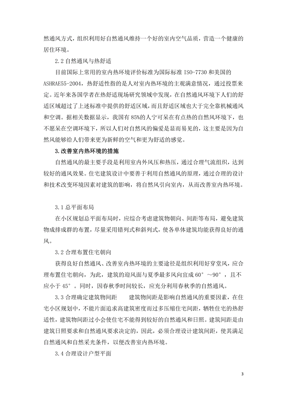 探析住宅建筑自然通风对室内热环境的影响.doc_第3页