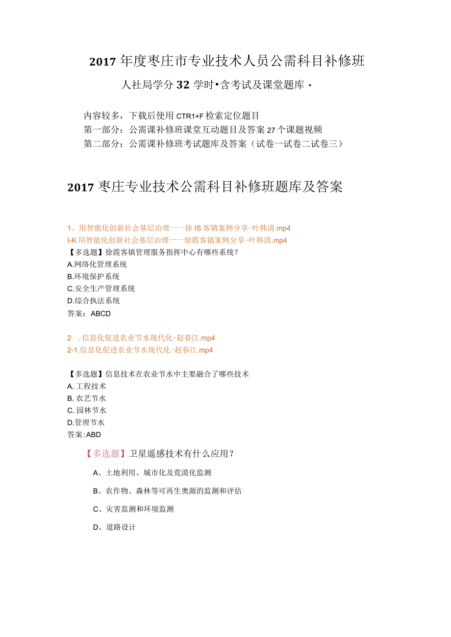 2017年枣庄市专业技术人员公需科目补修班题库及课后考试答案枣庄公需课补考.docx_第1页