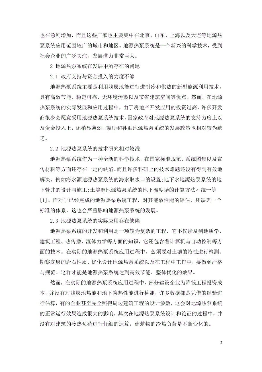 基于地源热泵系统发展现状的有关问题思考.doc_第2页