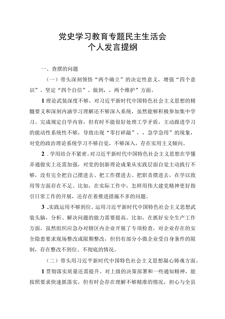 20232023年民主生活会个人发言提纲20230117.docx_第1页