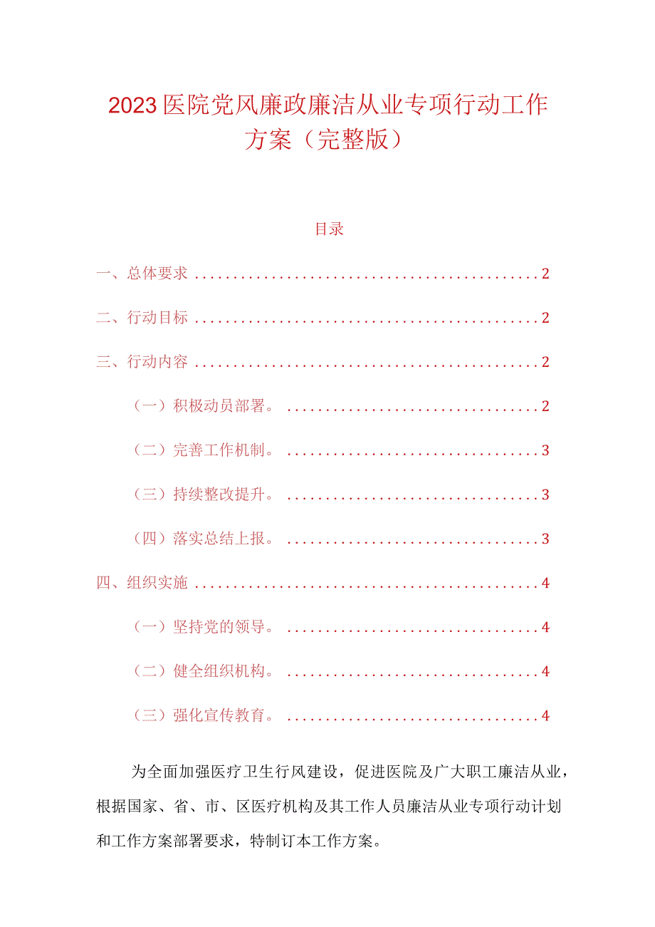 2023医院党风廉政廉洁从业专项行动工作方案（完整版）.docx_第1页