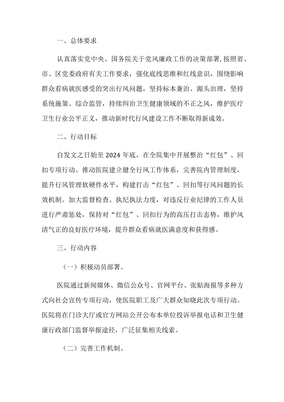 2023医院党风廉政廉洁从业专项行动工作方案（完整版）.docx_第2页