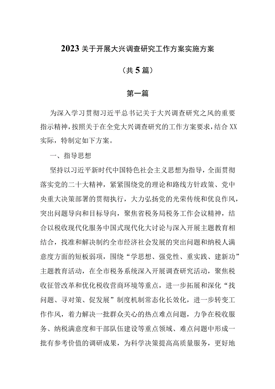 2023关于开展大兴调查研究工作方案实施方案共5篇.docx_第1页