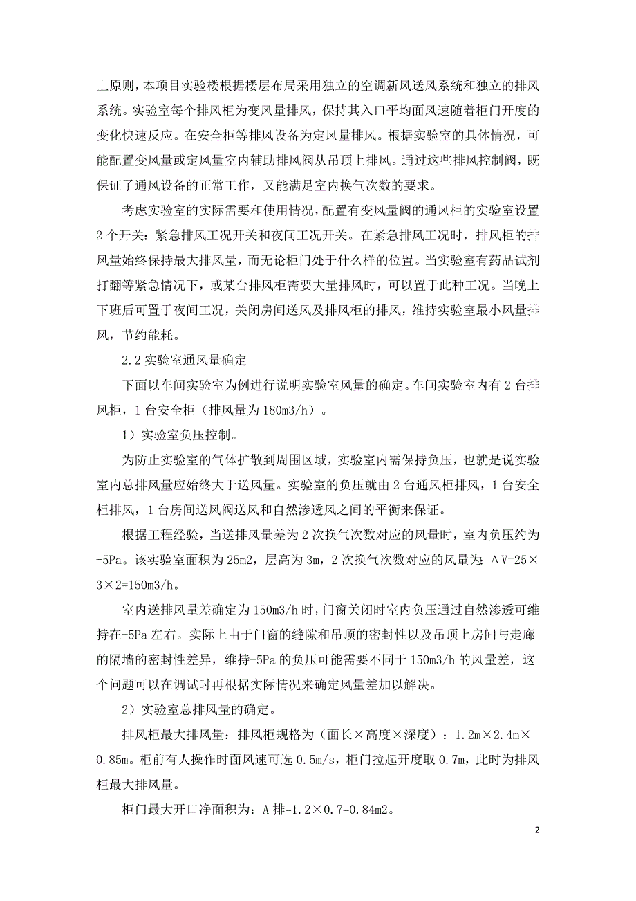 浅谈实验室通风空调系统设计.doc_第2页