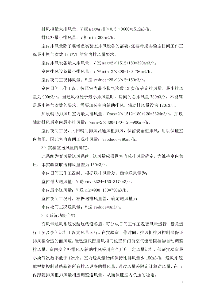 浅谈实验室通风空调系统设计.doc_第3页