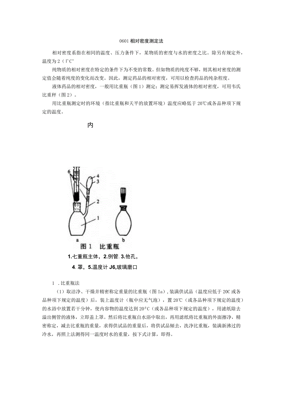 2015年版《中国药典》通则0601 相对密度测定法通则.docx_第1页